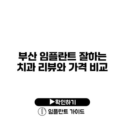 부산 임플란트 잘하는 치과 리뷰와 가격 비교