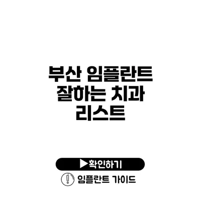 부산 임플란트 잘하는 치과 리스트