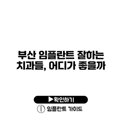 부산 임플란트 잘하는 치과들, 어디가 좋을까?