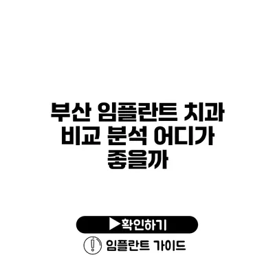 부산 임플란트 치과 비교 분석 어디가 좋을까?