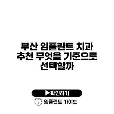 부산 임플란트 치과 추천 무엇을 기준으로 선택할까?