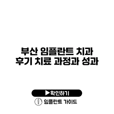 부산 임플란트 치과 후기 치료 과정과 성과