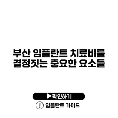 부산 임플란트 치료비를 결정짓는 중요한 요소들