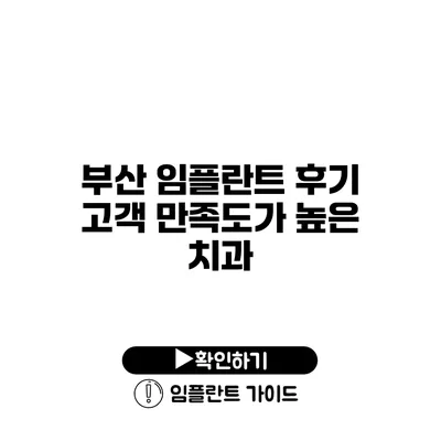 부산 임플란트 후기 고객 만족도가 높은 치과