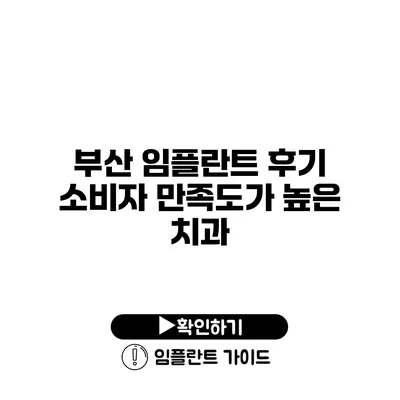 부산 임플란트 후기 소비자 만족도가 높은 치과