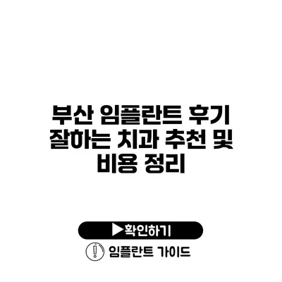 부산 임플란트 후기 잘하는 치과 추천 및 비용 정리