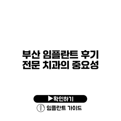 부산 임플란트 후기 전문 치과의 중요성