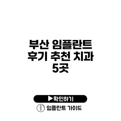 부산 임플란트 후기 추천 치과 5곳