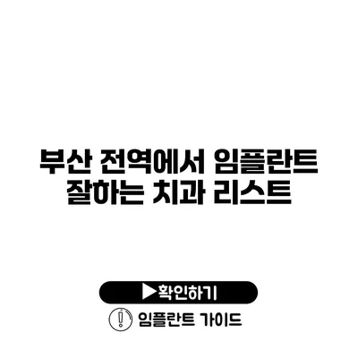 부산 전역에서 임플란트 잘하는 치과 리스트