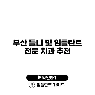 부산 틀니 및 임플란트 전문 치과 추천