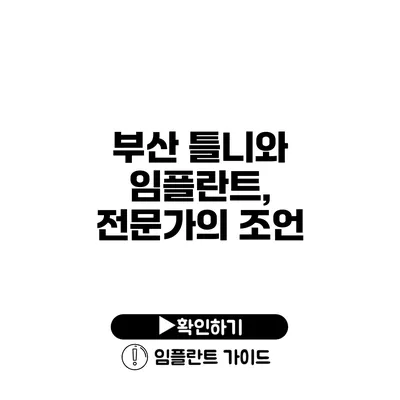 부산 틀니와 임플란트, 전문가의 조언