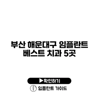 부산 해운대구 임플란트 베스트 치과 5곳