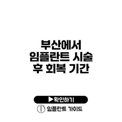 부산에서 임플란트 시술 후 회복 기간