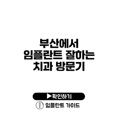 부산에서 임플란트 잘하는 치과 방문기