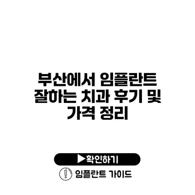 부산에서 임플란트 잘하는 치과 후기 및 가격 정리