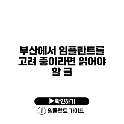 부산에서 임플란트를 고려 중이라면 읽어야 할 글