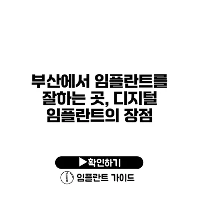 부산에서 임플란트를 잘하는 곳, 디지털 임플란트의 장점