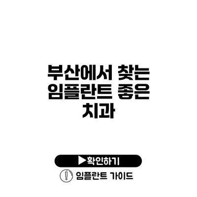 부산에서 찾는 임플란트 좋은 치과