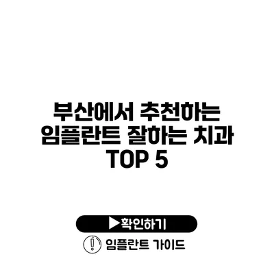 부산에서 추천하는 임플란트 잘하는 치과 TOP 5