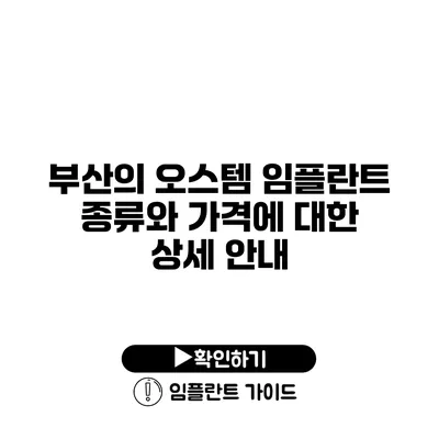 부산의 오스템 임플란트 종류와 가격에 대한 상세 안내