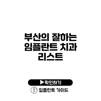 부산의 잘하는 임플란트 치과 리스트