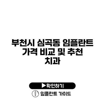 부천시 심곡동 임플란트 가격 비교 및 추천 치과