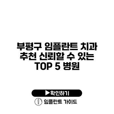 부평구 임플란트 치과 추천 신뢰할 수 있는 TOP 5 병원