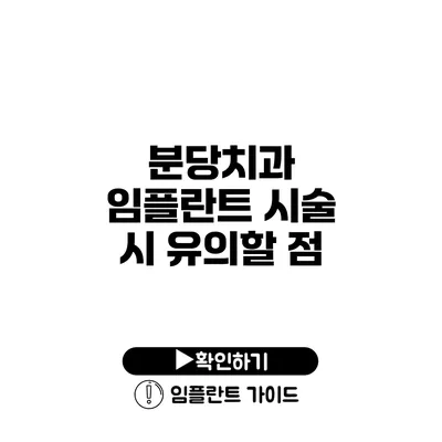 분당치과 임플란트 시술 시 유의할 점