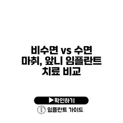 비수면 vs 수면 마취, 앞니 임플란트 치료 비교