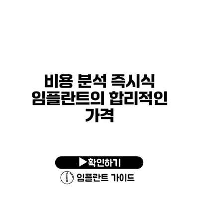 비용 분석 즉시식 임플란트의 합리적인 가격