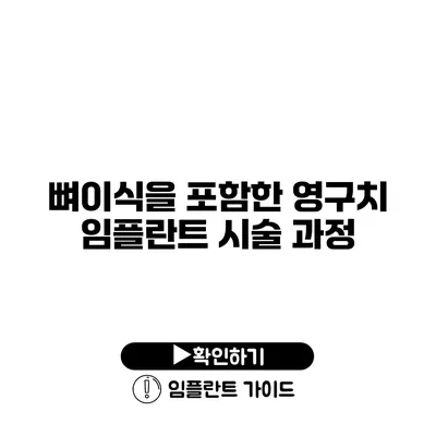 뼈이식을 포함한 영구치 임플란트 시술 과정