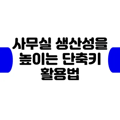 사무실 생산성을 높이는 단축키 활용법