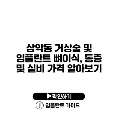 상악동 거상술 및 임플란트 뼈이식, 통증 및 실비 가격 알아보기