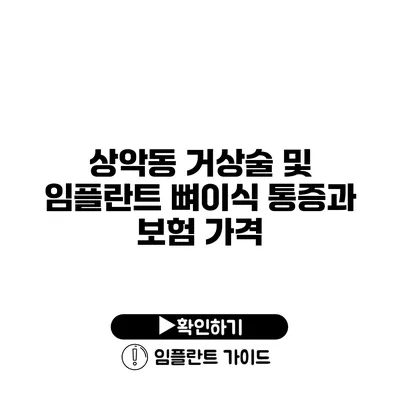 상악동 거상술 및 임플란트 뼈이식 통증과 보험 가격