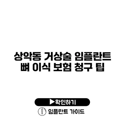 상악동 거상술 임플란트 뼈 이식 보험 청구 팁