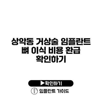 상악동 거상술 임플란트 뼈 이식 비용 환급 확인하기