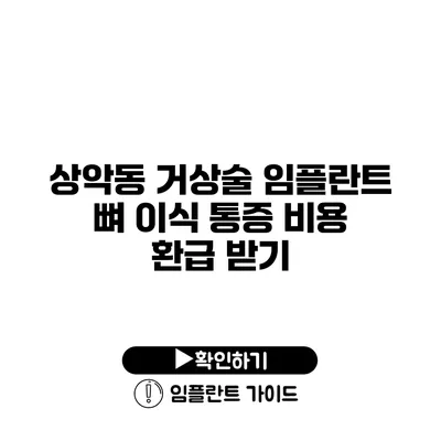 상악동 거상술 임플란트 뼈 이식 통증 비용 환급 받기