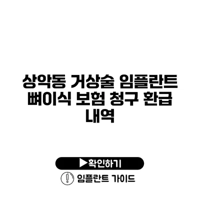 상악동 거상술 임플란트 뼈이식 보험 청구 환급 내역