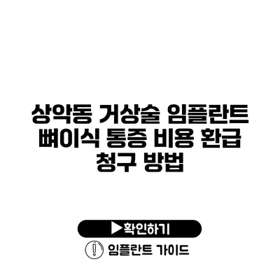 상악동 거상술 임플란트 뼈이식 통증 비용 환급 청구 방법