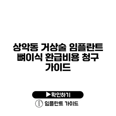 상악동 거상술 임플란트 뼈이식 환급비용 청구 가이드