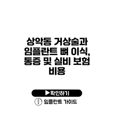 상악동 거상술과 임플란트 뼈 이식, 통증 및 실비 보험 비용