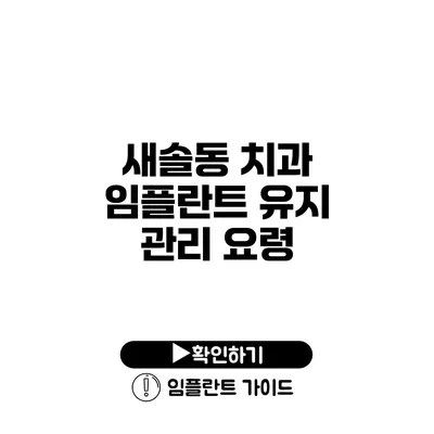 새솔동 치과 임플란트 유지 관리 요령