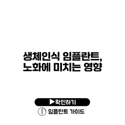 생체인식 임플란트, 노화에 미치는 영향