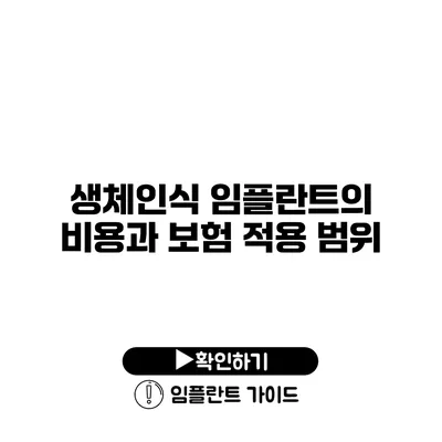 생체인식 임플란트의 비용과 보험 적용 범위