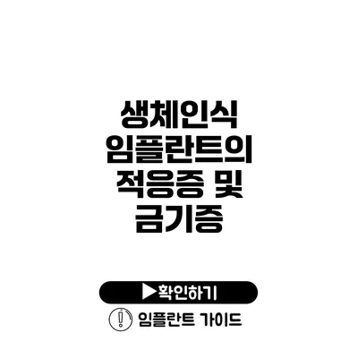 생체인식 임플란트의 적응증 및 금기증