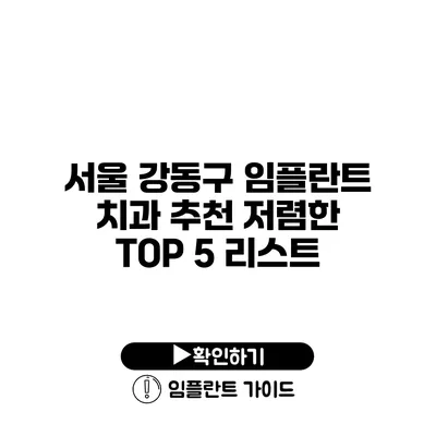 서울 강동구 임플란트 치과 추천 저렴한 TOP 5 리스트