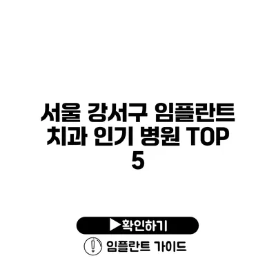 서울 강서구 임플란트 치과 인기 병원 TOP 5