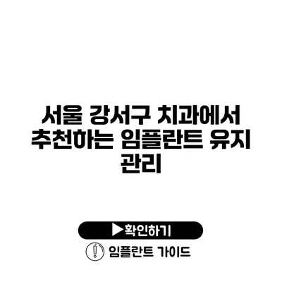 서울 강서구 치과에서 추천하는 임플란트 유지 관리