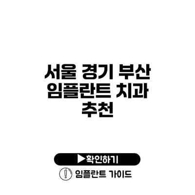 서울 경기 부산 임플란트 치과 추천