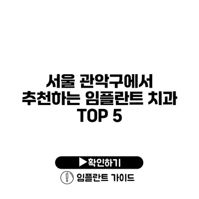 서울 관악구에서 추천하는 임플란트 치과 TOP 5